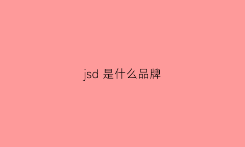 jsd 是什么品牌